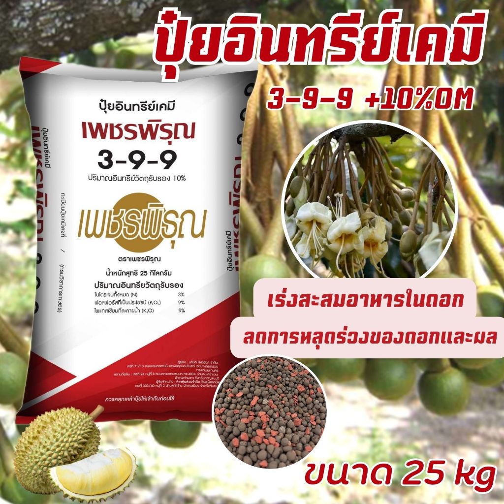 ปุ๋ย อินทรีย์เคมี3-9-9 สะสมตาดอก ดอกดก ติดลูกดี ผลดก ขยายขนาดผล เพิ่มน้ำหนัก ผลใหญ่ ปุ๋ยทุเรียน25kg