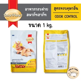 (1 kg.) SmartHeart อาหารกระต่าย สูตรควบคุมกลิ่น (Odor Control) 1 kg.