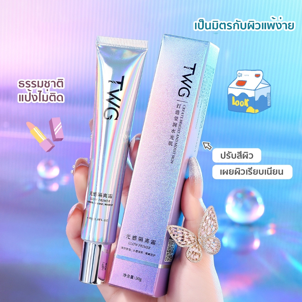 TWG ครีมรองพื้น ไพรเมอร์ รองพื้น เบสครีม เบลอรูขุมขน ปรับผิวสว่างกระจ่าง เกลี่ยง่าย ไม่เหนียว หน้าเนียนใช้ก่อนแต่งหน้า