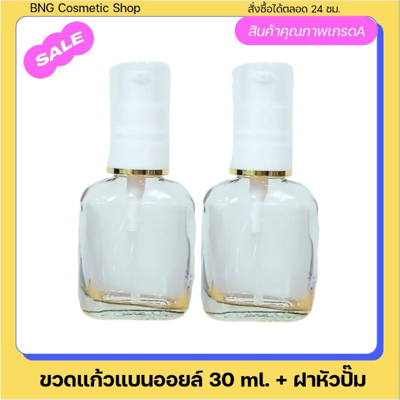 ถูกที่สุด‼️ขวดแก้วแบน 30 ml. ฝาหัวปั๊มคาดทอง 20 mm. / สำหรับการบรรจุครีม โลชั่น แชมพู เซรั่ม น้ำหอม 