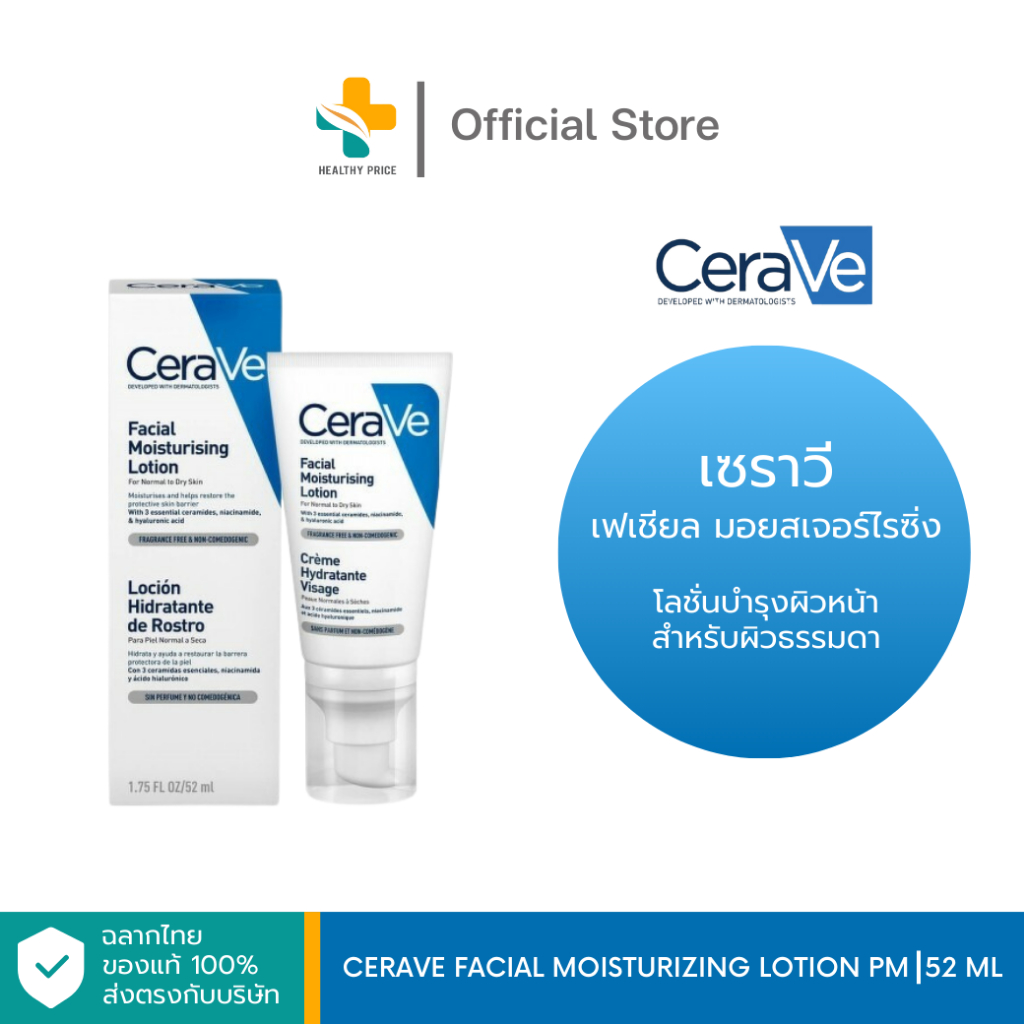 CERAVE Facial Moisturizing Lotion PM (52 ml) โลชั่นบำรุงผิวหน้า สำหรับผิวธรรมดา