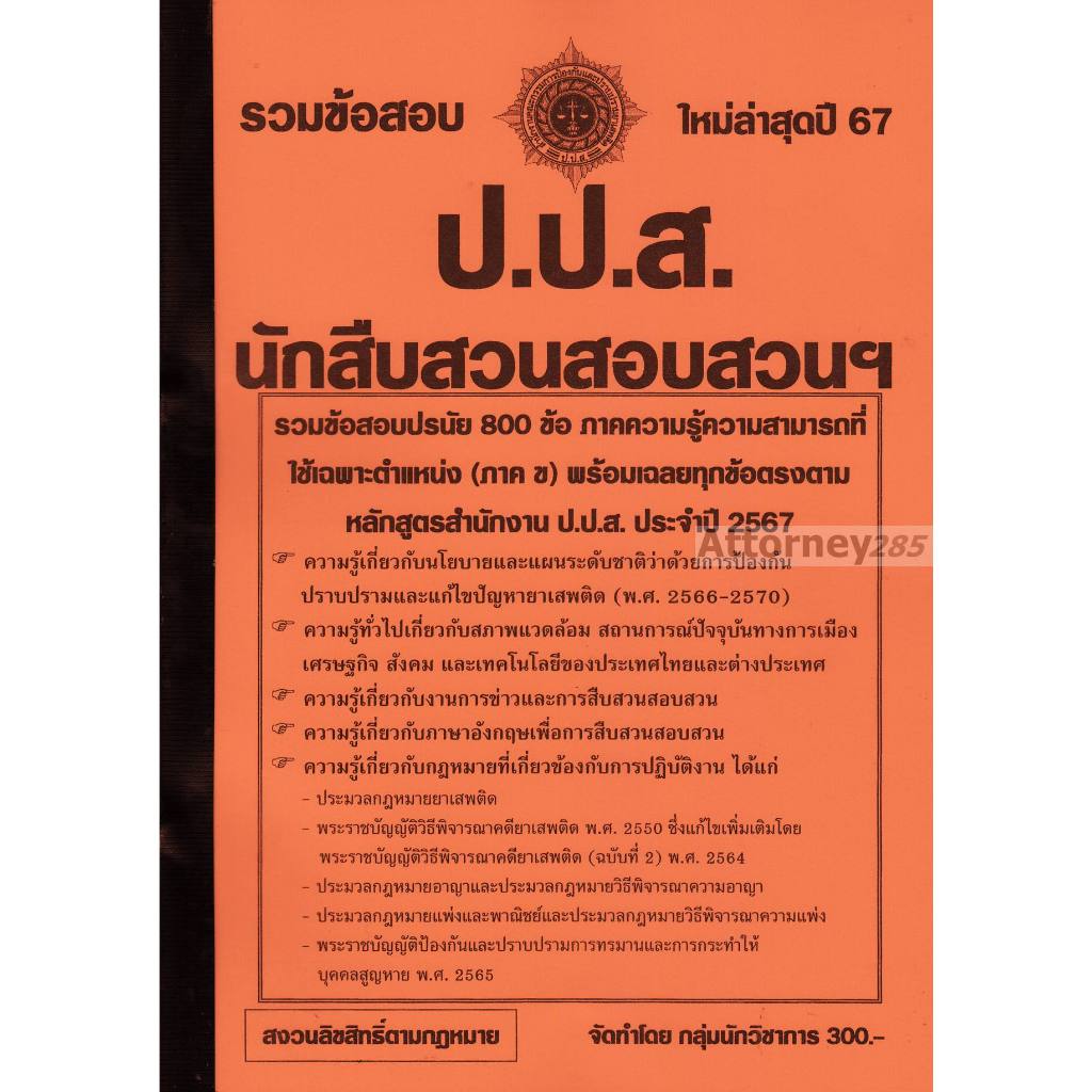 รวมแนวข้อสอบ นักสืบสวนสอบสวนปฏิบัติการ สำนักงานคณะกรรมการป้องกันและปราบปรามยาเสพติด (สำนักงาน ป.ป.ส.) พร้อมเฉลย ปี 67