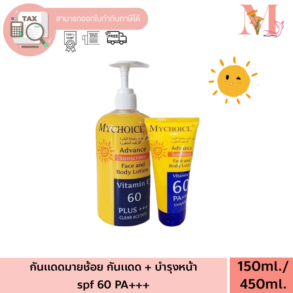 กันแดด มายช้อยส์ ปกป้องรังสีUVA UVB จากแสงแดด ป้องกันแสงแดด 60 เท่าPA+++ หลอดเหลือง