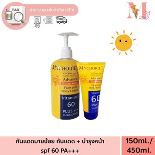กันแดด มายช้อยส์ ปกป้องรังสีUVA UVB จากแสงแดด ป้องกันแสงแดด 60 เท่าPA+++ หลอดเหลือง