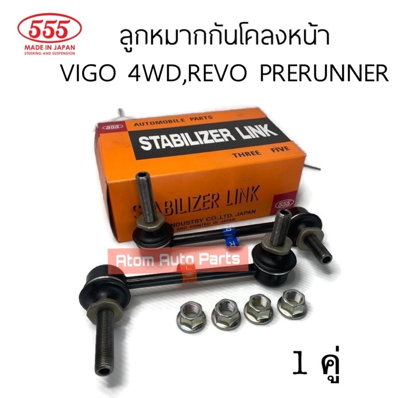 555 ลูกหมากกันโคลง VIGO 4WD , REVO พรีรันเนอร์ ยกสูง ปี12-20, Fortuner ปี15-20 จำนวน 1 คู่ (ซ้าย+ขวา) รหัส.SL-3890