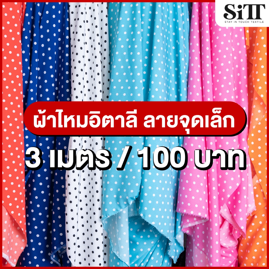 ผ้าไหมอิตาลีลายจุดเล็ก 3เมตร 100บาท!!! ตัดชุดแฟชั่น เดรซ ชุดแซก ชุดการแสดง ผ้าเมตร ผ้าหลา ตัดยาวต่อเนื่อง