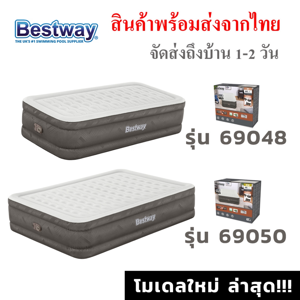 ที่นอน Bestway 69050 / 69048 โมเดลใหม่ ของแท้ ที่นอนแค้มปิ้ง มอเตอร์ปั้มลมไฟฟ้า  //  พร้อมส่งจากไทย