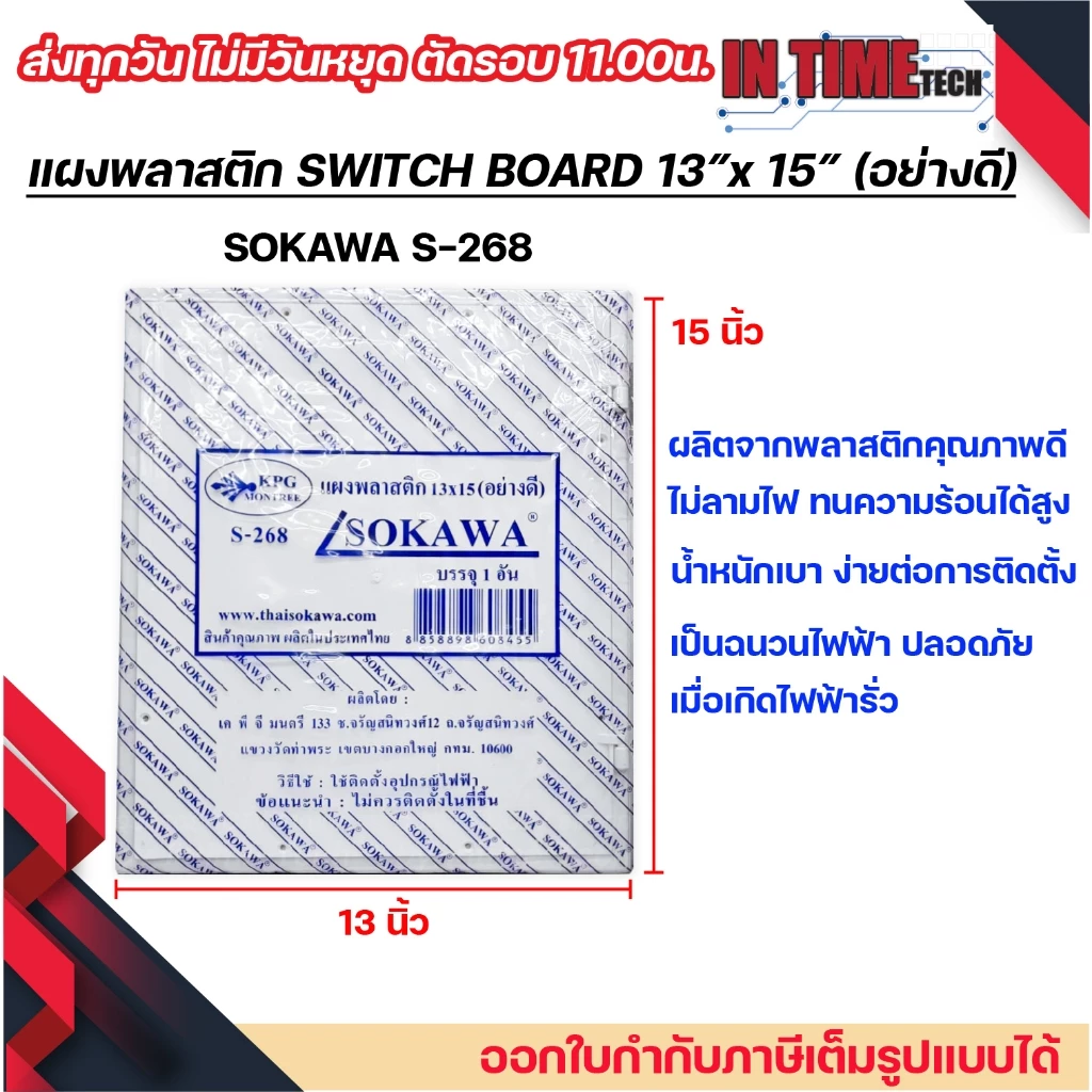 แผงพลาสติก แผงไฟฟ้า switch board สวิตซ์บอร์ด สีขาว sokawa 13x15 นิ้ว