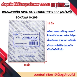 แผงพลาสติก แผงไฟฟ้า switch board สวิตซ์บอร์ด สีขาว sokawa 13x15 นิ้ว