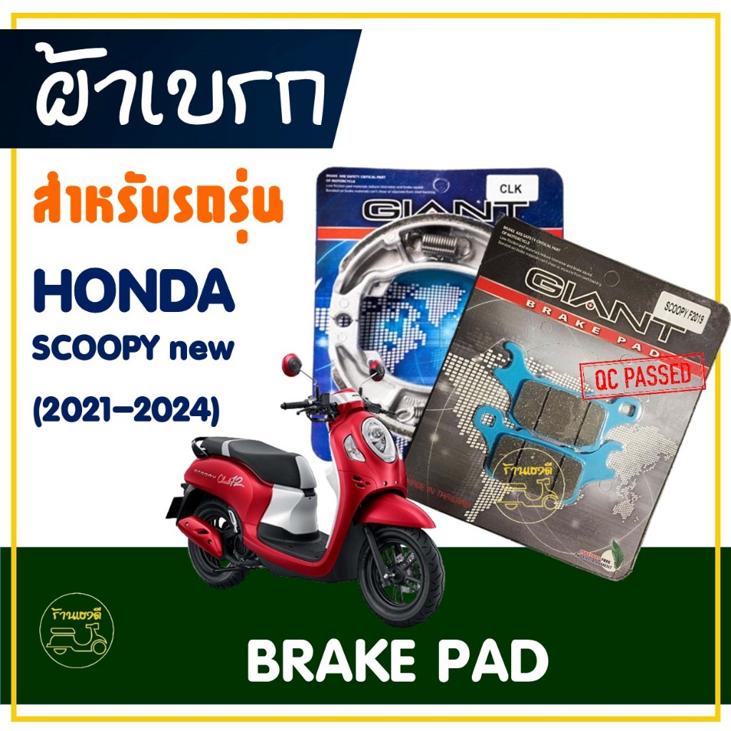 ผ้าเบรค หน้า / หลัง สําหรับ HONDA SCOOPY new (2019-2024)