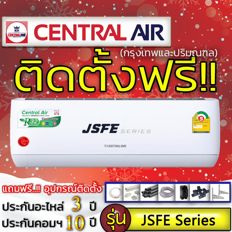 แอร์บ้านถูกติดตั้งฟรี แอร์บ้านติดผนังแอร์CENTRAL AIR รุ่น 2JSFE Series 2JSFE แอร์ราคาถูกติดตั้งด่วน ราคา ถูกที่สุด ดีลบีเคเค รูปภาพหลัก
