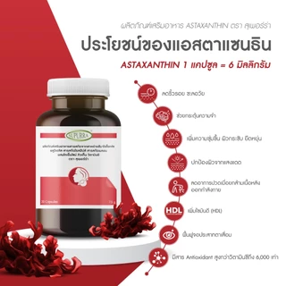 [ 1 เเถม 2 ] Supurra Astaxanthin แอสต้าแซนธิน 6 มก. ต่อต้านอนุมูลอิสระ ช่วยลดริ้วรอย ชะลอวัย [C1]