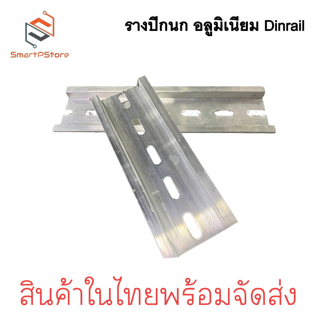 รางปีกนก Dinrail อลูมิเนียม สำหรับเบรกเกอร์ ขนาด 5cm-20cm thumbnail 4