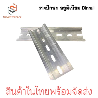 รางปีกนก Dinrail รางอลูมิเนียม รางรีเลย์ รางสำหรับใส่อุปกรณ์ เบรกเกอร์ มีหลายขนาด 5cm-20cm