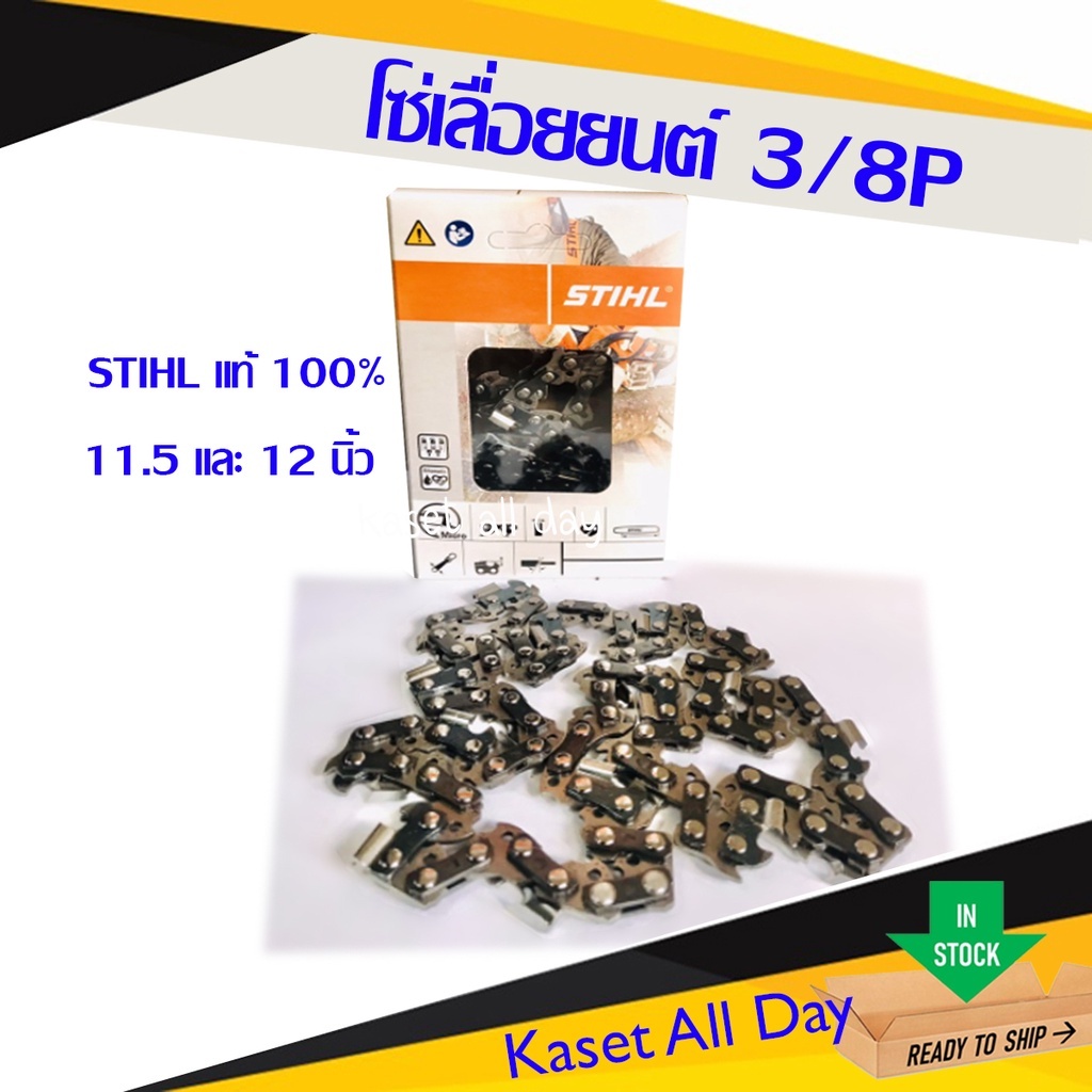 STIHL โซ่เลื่อยยนต์ 11.5, 12 นิ้ว รุ่น 3636 3/8p ของแท้ พร้อมกล่องโซ่
