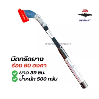 มีดกรีดยาง ใบมีดสแตนเลสแท้ 100% ไม่ขึ้นสนิม มีดกรีดยางพารา ตราค้างคาวคมนาน คมมาก (ลับคมแล้วพร้อมใช้งาน) ร่อง 60 ร่อง65