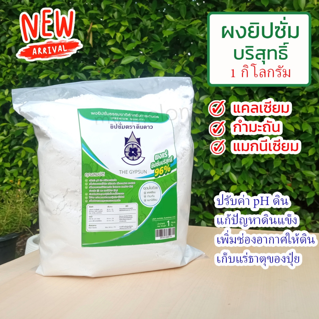 ยิปซั่มบริสุทธิ์ 96% สำหรับการเกษตร 1 กิโลกรัม ปรับค่าpHดิน แก้ปัญหาดินเค็ม ช่วยเก็บแร่ธาตุของปุ๋ยในชั้นราก