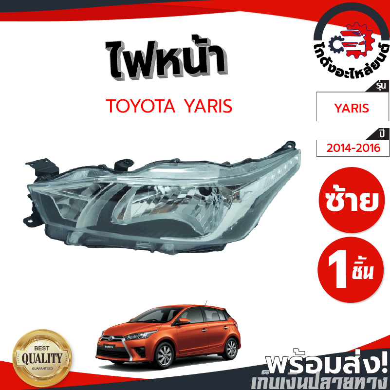 ไฟหน้า โตโยต้า ยาริส ปี 2014-2016 ข้างซ้าย (H4) TOYOTA YARIS 2014-2016 LH (H4) โกดังอะไหล่ยนต์ อะไหล