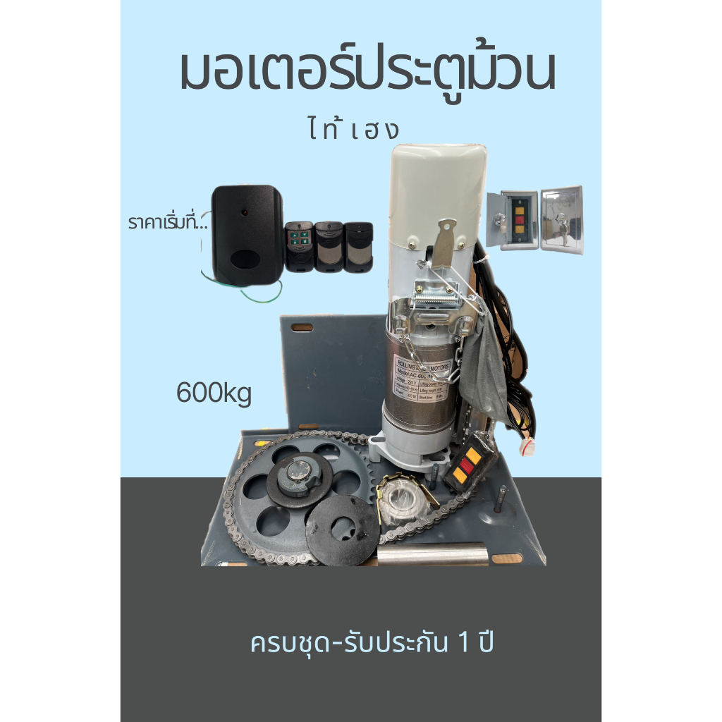 มอเตอร์ประตูม้วนรีโมท 600Kg ครบชุด(HS)