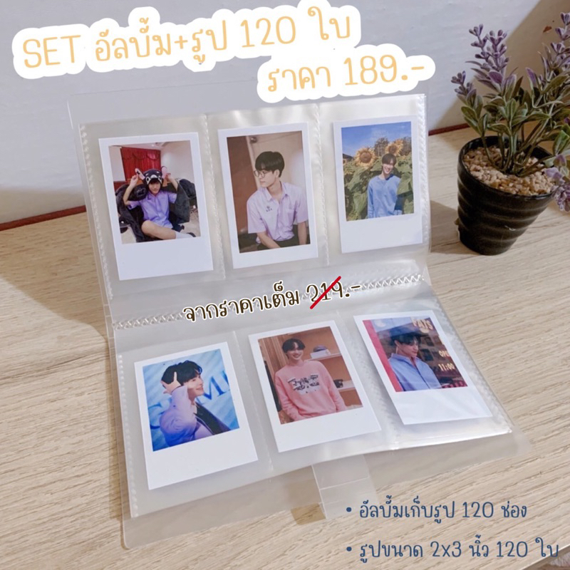 Set อัลบั้มเก็บรูป + พร้อมรูป ขนาด 2x3นิ้ว 120 รูป ในราคา 159 บาท สุดคุ้ม