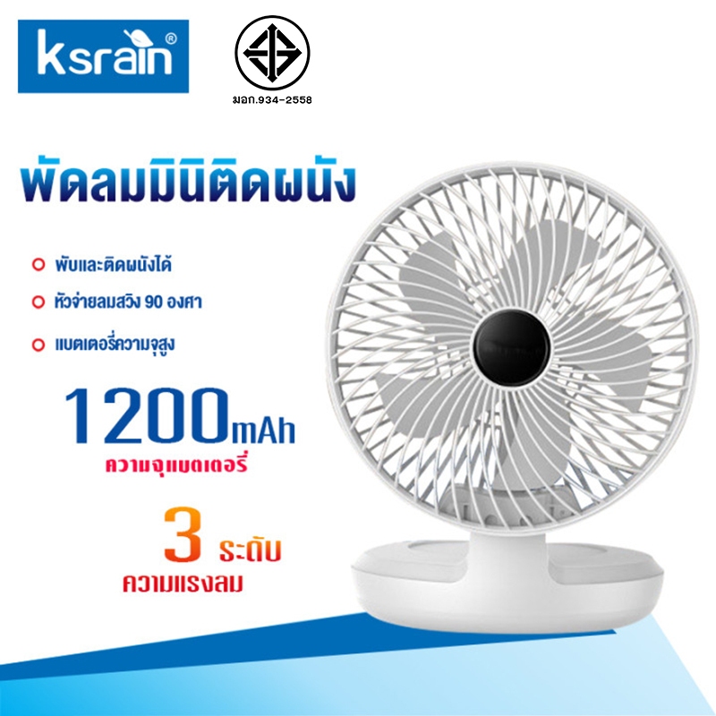 ksrain 8 นิ้วพัดลมใหญ่!พัดลมแขวน 1200mAh USBพัดลมชาร รับประกัน​ 1ปี