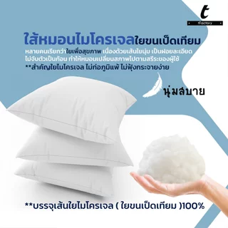 หมอนอิง ไส้หมอนอิง หมอน ใยไมโครเจล(ใยขนเป็ดเทียม) ใยเพื่อสุขภาพ ไม่ภูมิแพ้ ผ้ากันน้ำ ทำคใามสะอาดง่าย ไม่เหม็นอับ by inks