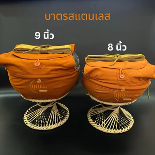 บาตรพระ สแตนเลส 9 นิ้ว และ 8 นิ้ว สแตนเลส 304 สีแก่นบวร/สีพระราชนิยม ครบชุด