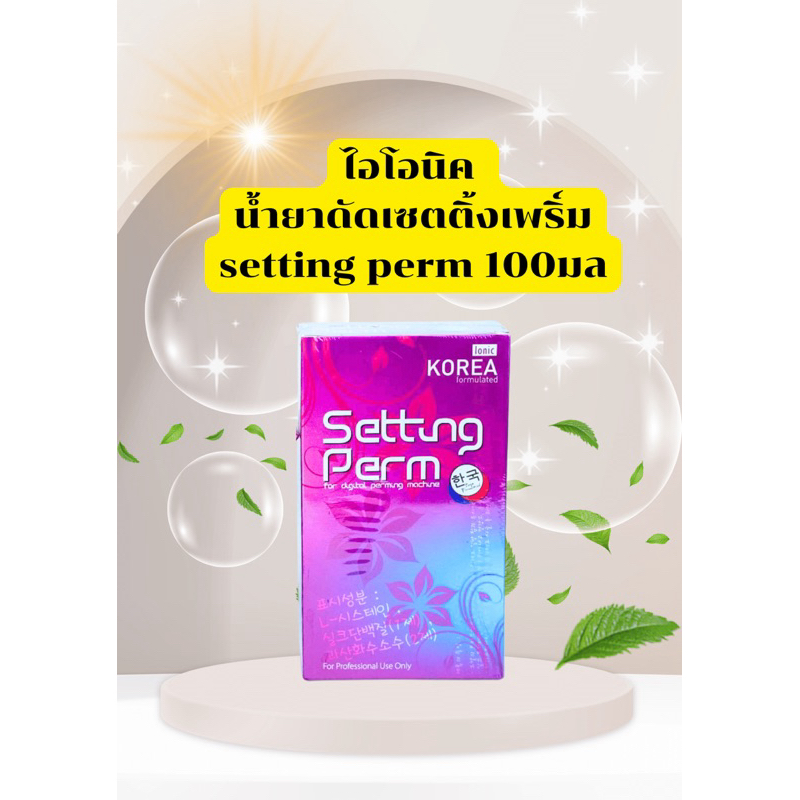 💥น้ำยาดัด setting perm💥 ไอโอนิค น้ำยาดัดเซตติ้งเพริ์ม setting perm 100มล.