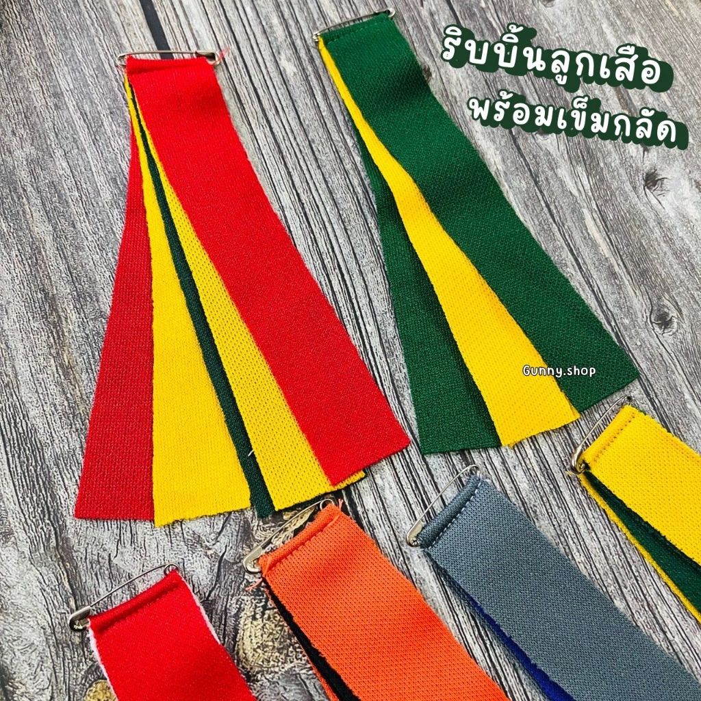 ริบบิ้นลูกเสือ แถบสีติดแขนลูกเสือ เครื่องแต่งกายลูกเสือ (จำนวน 1 เส้น)