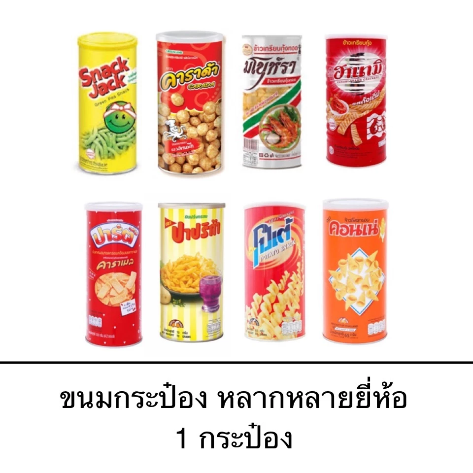 ขนมกระป๋อง หลากหลายแบรนด์ คอนเน่ ปาปริก้า โปเต้ มโนราห์ ฮานามิ