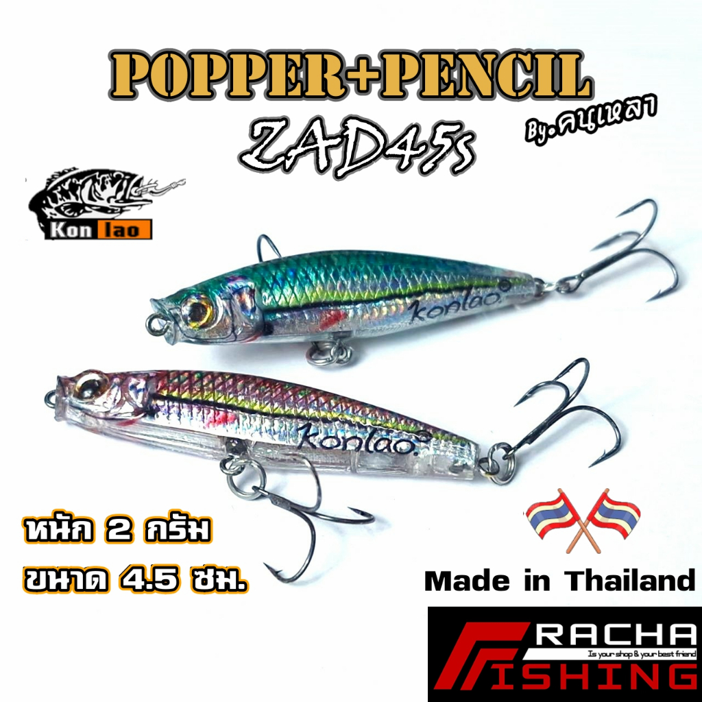 เหยื่อ popper pencil เหยื่อตกปลา เหยื่อปลอม คนเหลา Konlao Rachafishing