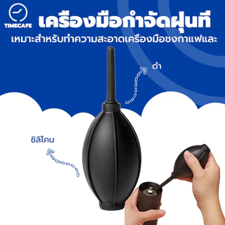 TIMECAFE เครื่องมือกําจัดฝุ่นที่แข็งแกร่ง สำหรับล้างอุปกรณ์กาแฟ