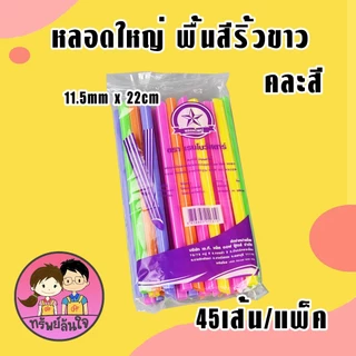 หลอดใหญ่ พื้นสีริ้วขาว คละสี ตราเรนโบว์สตาร์ มีแบบสั้น/ยาว คุณภาพดี สะอาด