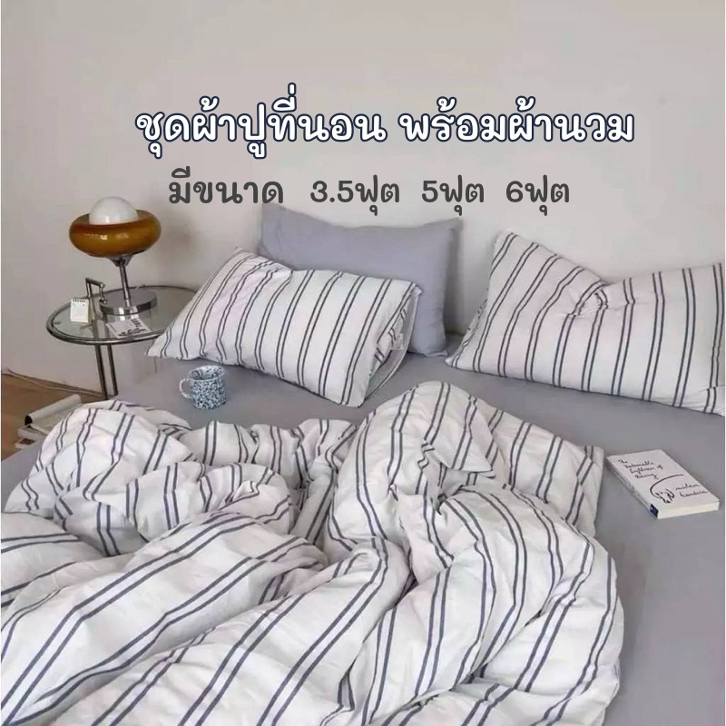 ชุดผ้าปูที่นอน พร้อมผ้านวม ครบเซ็ต 6 ชิ้น มีขนาด 3.5/5/6ฟุต