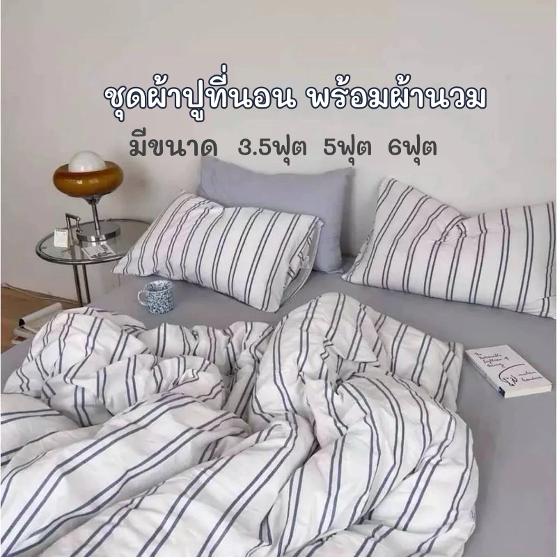 ชุดผ้าปูที่นอน พร้อมผ้านวม ครบเซ็ต 6 ชิ้น มีขนาด 3.5/5/6ฟุต