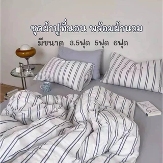 ชุดผ้าปูที่นอน พร้อมผ้านวม ครบเซ็ต 6 ชิ้น มีขนาด 3.5/5/6ฟุต