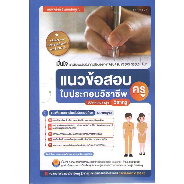 (Updateล่าสุด) แนวข้อสอบใบประกอบวิชาชีพครู (ฉบับสมบูรณ์) 9789990175684