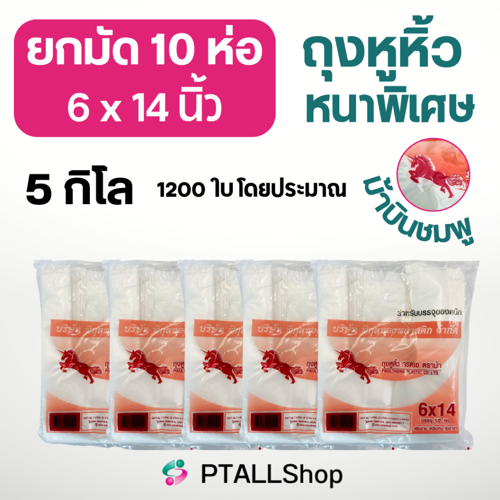 ยกมัดถุงหูหิ้วหนา ม้าบินชมพู มัดละ5โล ทุกขนาด