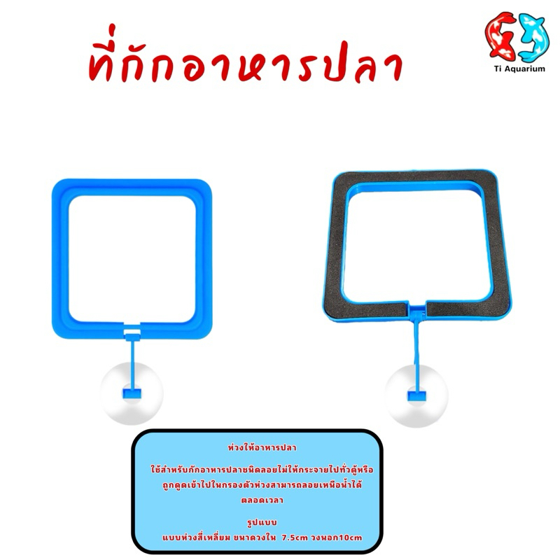 ห่วงให้อาหารปลา ที่กักอาหารปลา (ทรงสี่เหลี่ยม)