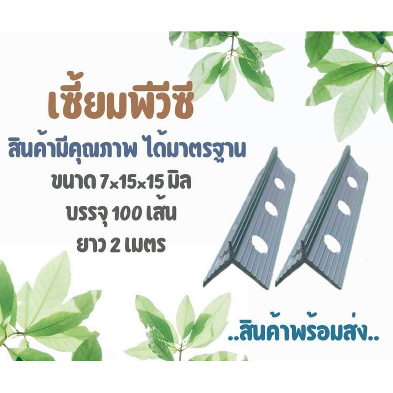 เซี้ยม PVC สัน 7 มิล ปีก 15 มิล ยาว 2 เมตร (บรรจุ 100 เส้น/กล่อง) จัดส่งเร็ว มีบริการเก็บเงินปลายทาง