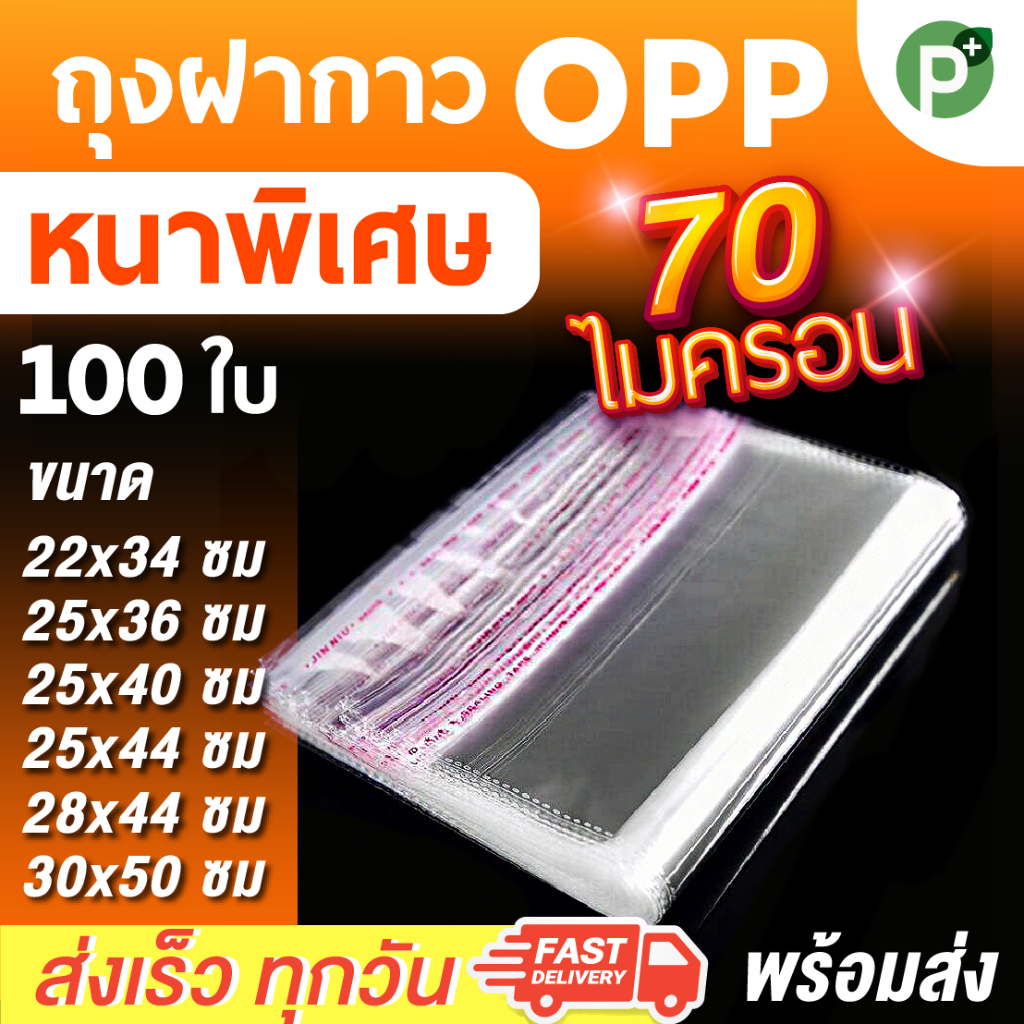 ถุงแก้วฝากาว หนาพิเศษ (100ใบ) ถุง OPP 70 ไมครอน ถุงเสื้อผ้า