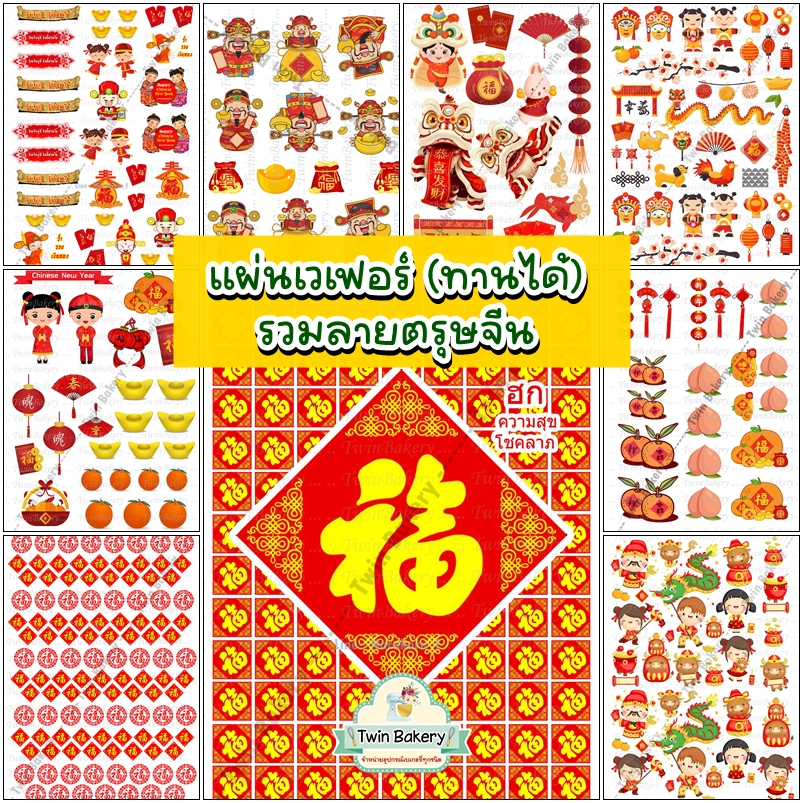 พร้อมส่ง แผ่นเวเฟอร์ตกแต่งเค้ก (Wafer Sheet)