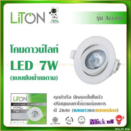 Liton โคมไฟ ดาวน์ไลท์ฝังฝ้า แบบปรับมุม Accent 7W แสงขาวและแสงเหลือง