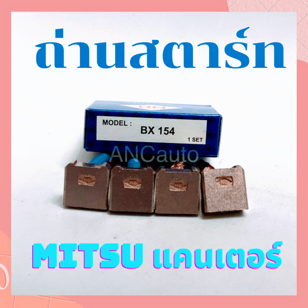 ถ่านสตาร์ท MITSUBISHI แคนเตอร์ BX154 NB 7X18X18Cm แปรงถ่านไดสตาร์ท MITSIBISHI แคนเตอร์ ถ่านไดสตาร์ท MITSIBISHI CENTER
