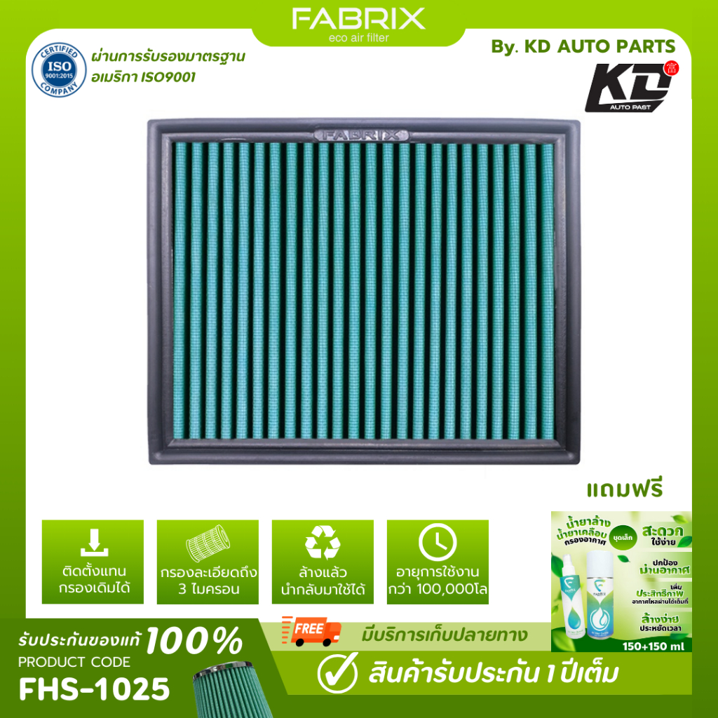 FABRIX กรองอากาศรถยนต์ สำหรับ Nissan ( Navara NP300 ) Terra FHS-1025