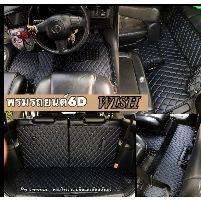 (ฟรี!!หมอนรองคอ+สายคาดเบลท์)                       Toyota WISH พรมรถยนต์ เกรดผู้ผลิตคัดหนังมาส่งเอง47สี