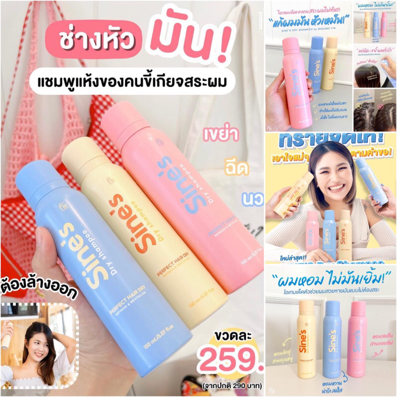 ✨สเปรย์ฉีดผมหอม Sine’s Dry Shampoo มาดามฟิน 1 ขวด 150ml
