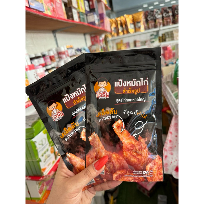 แป้งหมักไก่บังลันไม่ต้องปรุงเพิ่มก็อร่อย