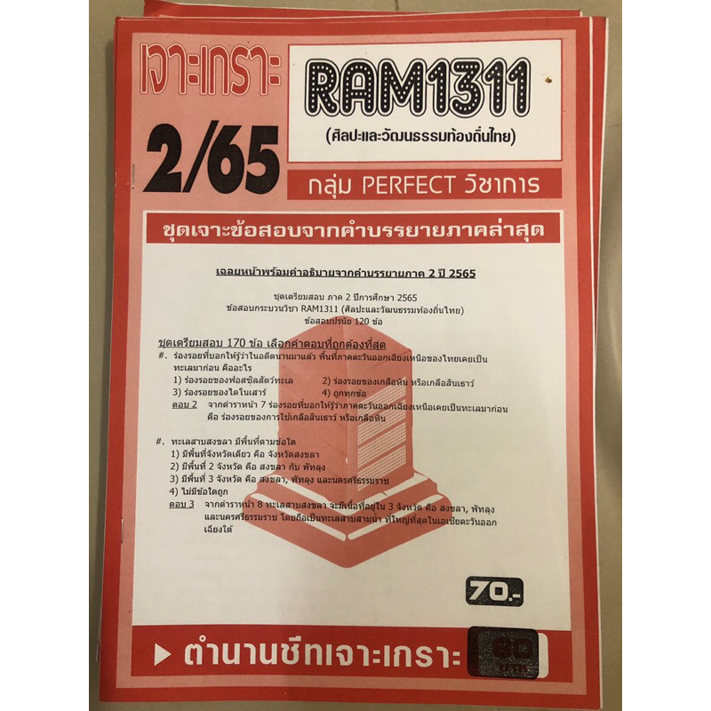 ชีทเจาะเกราะรามคำแหง ram1311