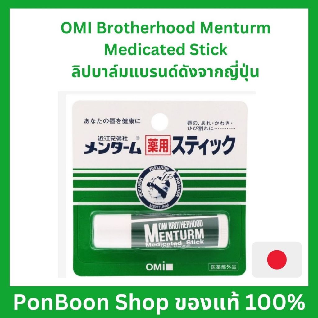 OMI Brotherhood Menturm Medicated Stick ขนาด 4g ลิปบาล์มจากญี่ปุ่น บำรุงรักษาริมฝีปากที่แห้งแตก